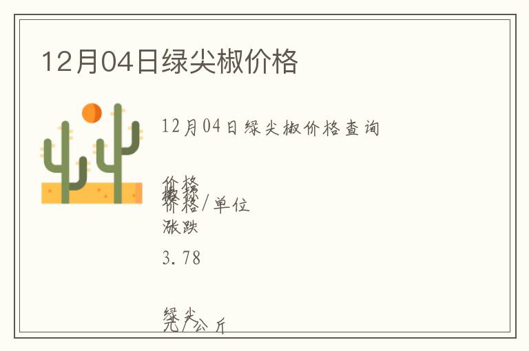 12月04日綠尖椒價格