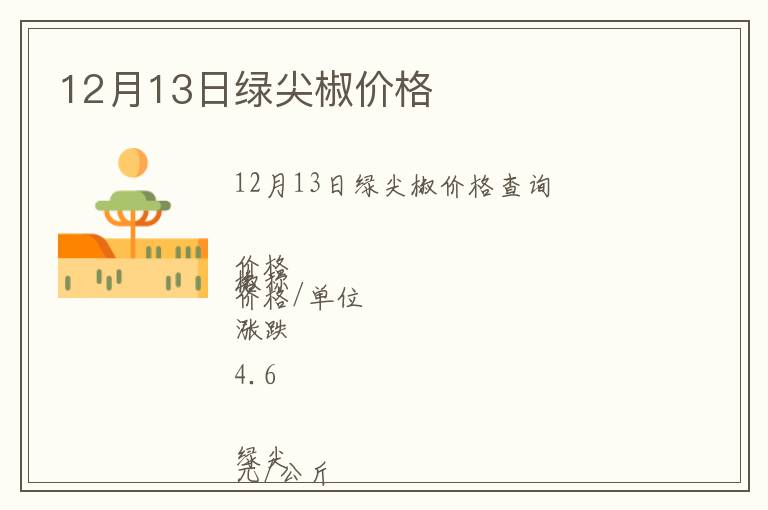 12月13日綠尖椒價(jià)格