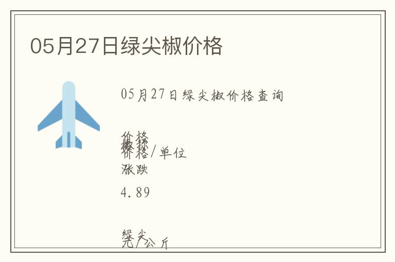 05月27日綠尖椒價(jià)格