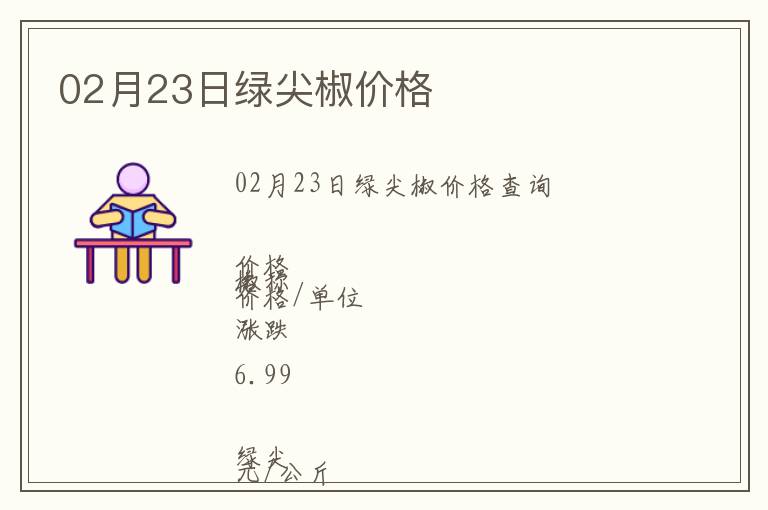02月23日綠尖椒價格