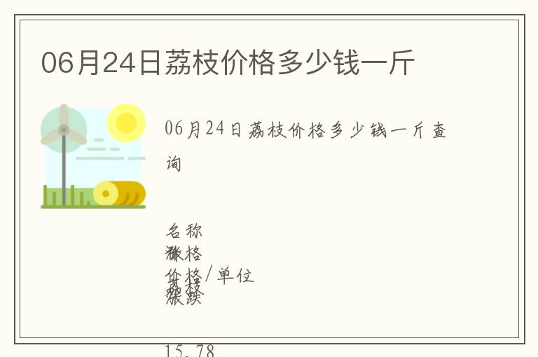 06月24日荔枝價格多少錢一斤