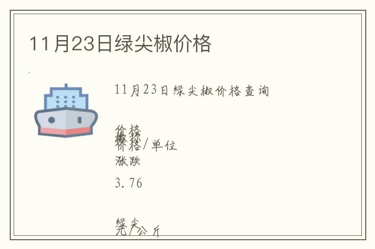 11月23日綠尖椒價格