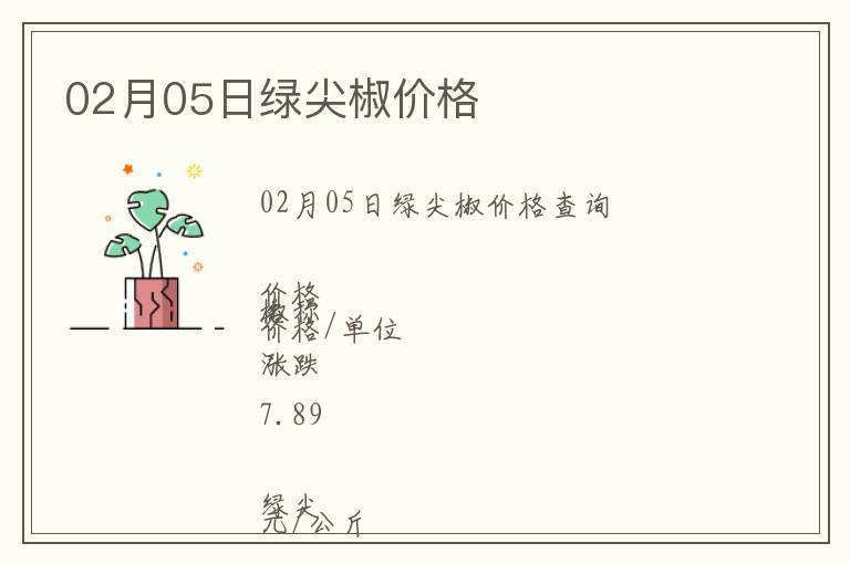 02月05日綠尖椒價格