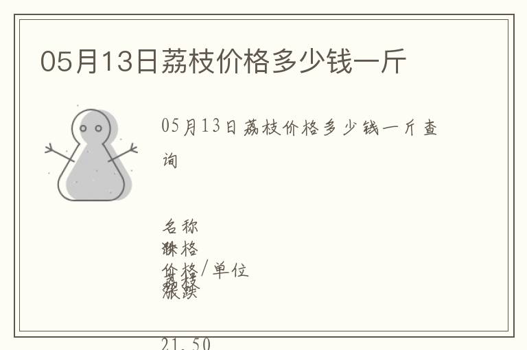 05月13日荔枝價格多少錢一斤