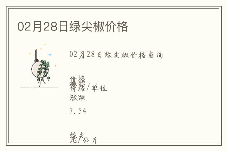 02月28日綠尖椒價格