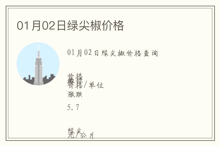 01月02日綠尖椒價格