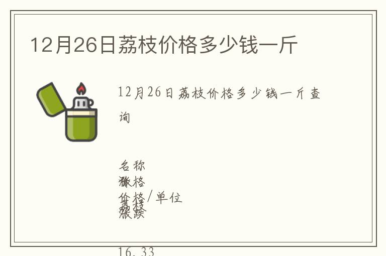 12月26日荔枝價格多少錢一斤