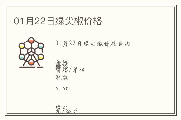 01月22日綠尖椒價(jià)格
