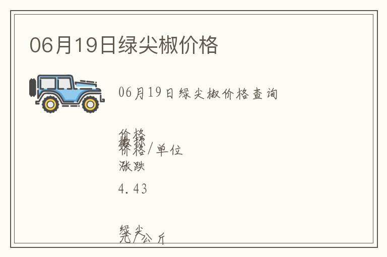 06月19日綠尖椒價格