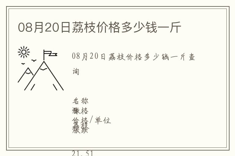 08月20日荔枝價格多少錢一斤