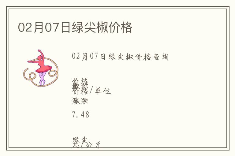 02月07日綠尖椒價格