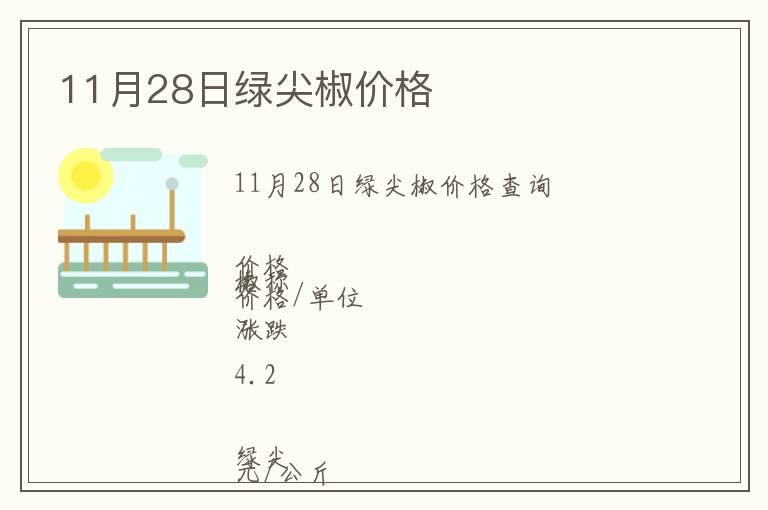 11月28日綠尖椒價格