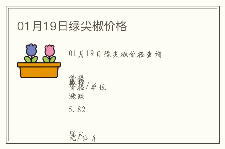 01月19日綠尖椒價格