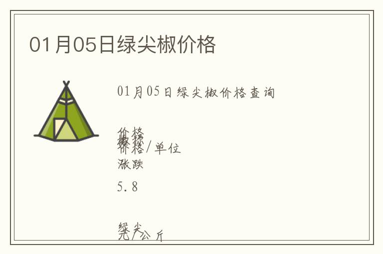 01月05日綠尖椒價格