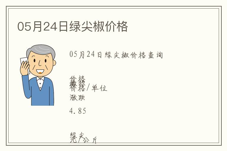 05月24日綠尖椒價格