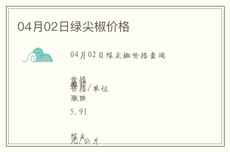 04月02日綠尖椒價格