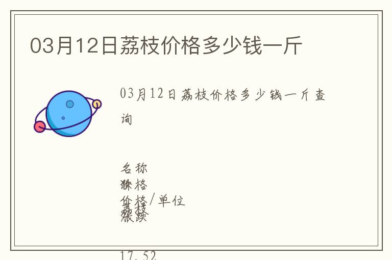 03月12日荔枝價(jià)格多少錢(qián)一斤