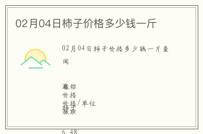 02月04日柿子價格多少錢一斤
