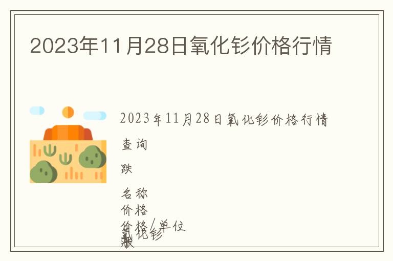 2023年11月28日氧化釤價格行情