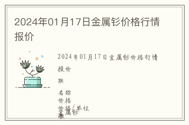 2024年01月17日金屬釤價格行情報價