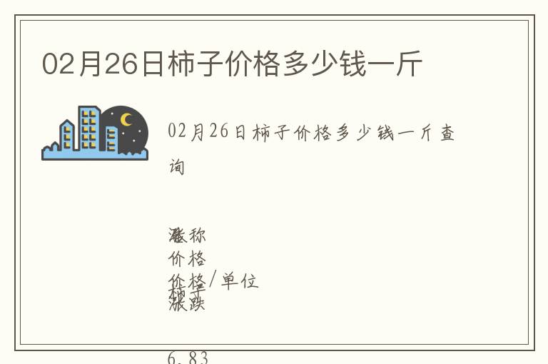 02月26日柿子價(jià)格多少錢一斤