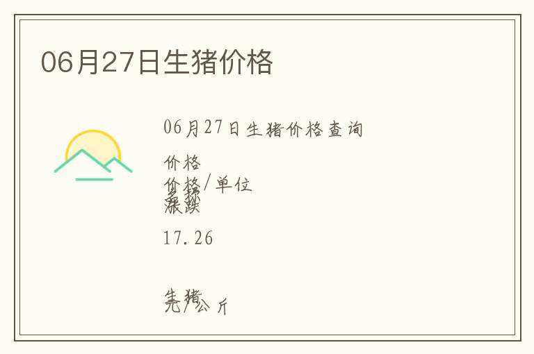 06月27日生豬價(jià)格