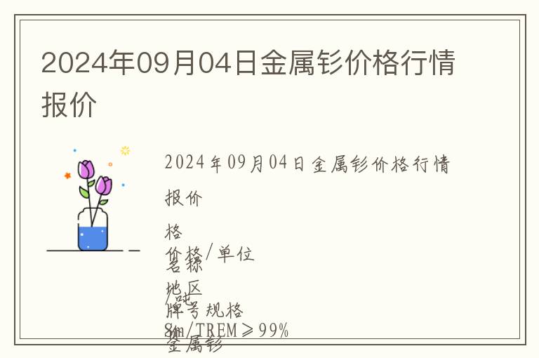 2024年09月04日金屬釤價(jià)格行情報(bào)價(jià)