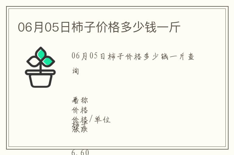 06月05日柿子價(jià)格多少錢(qián)一斤