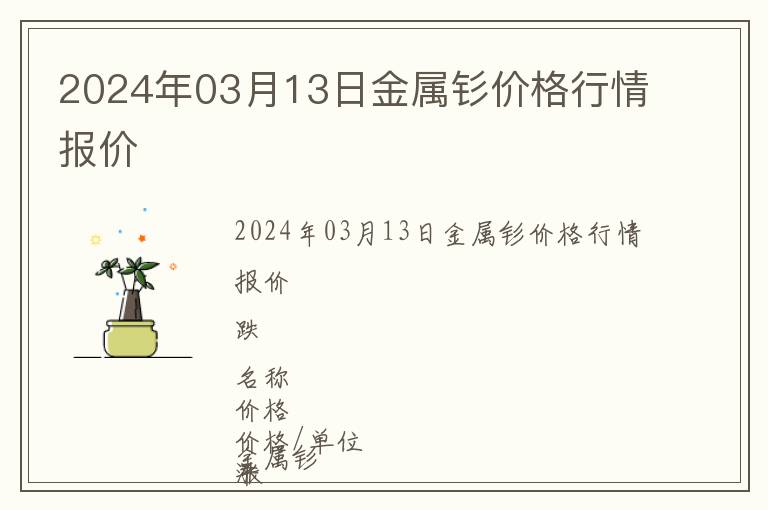 2024年03月13日金屬釤價格行情報價