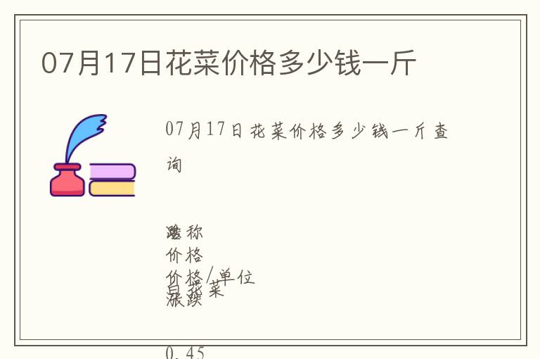 07月17日花菜價格多少錢一斤