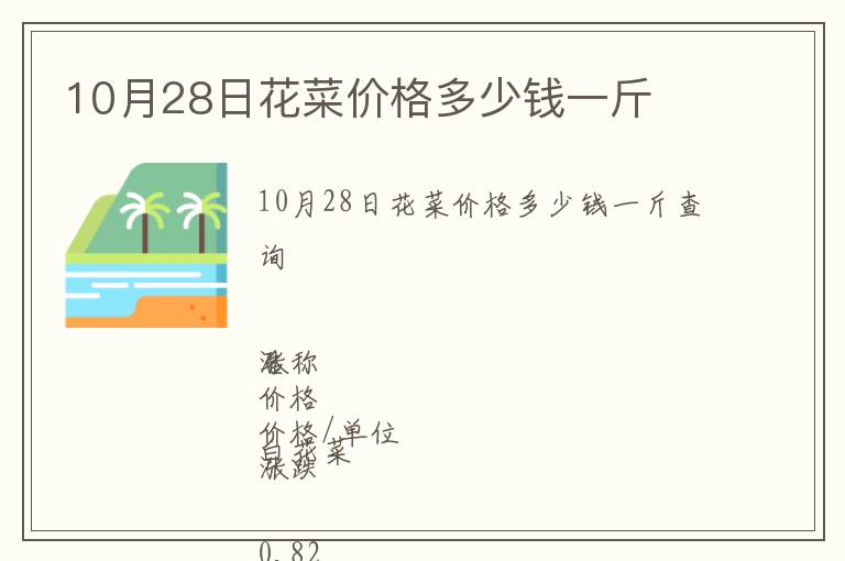 10月28日花菜價格多少錢一斤