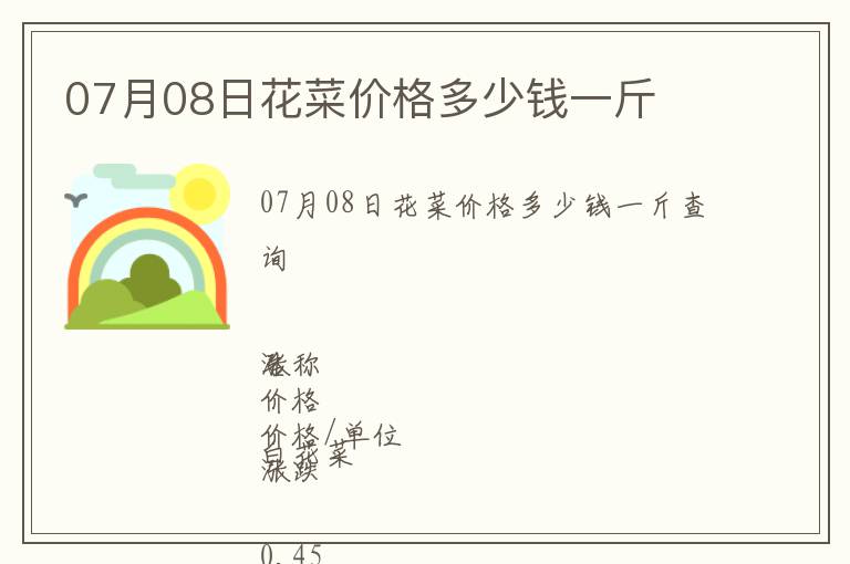 07月08日花菜價格多少錢一斤