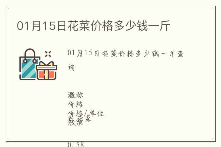 01月15日花菜價(jià)格多少錢一斤