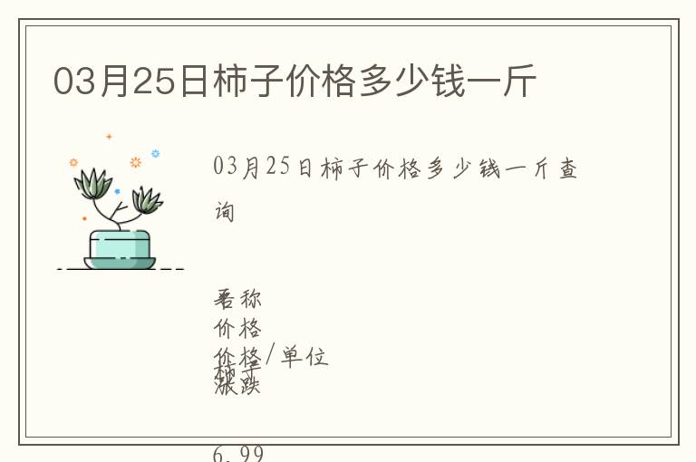 03月25日柿子價(jià)格多少錢(qián)一斤