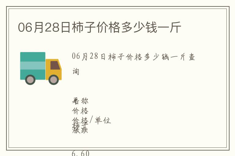 06月28日柿子價格多少錢一斤