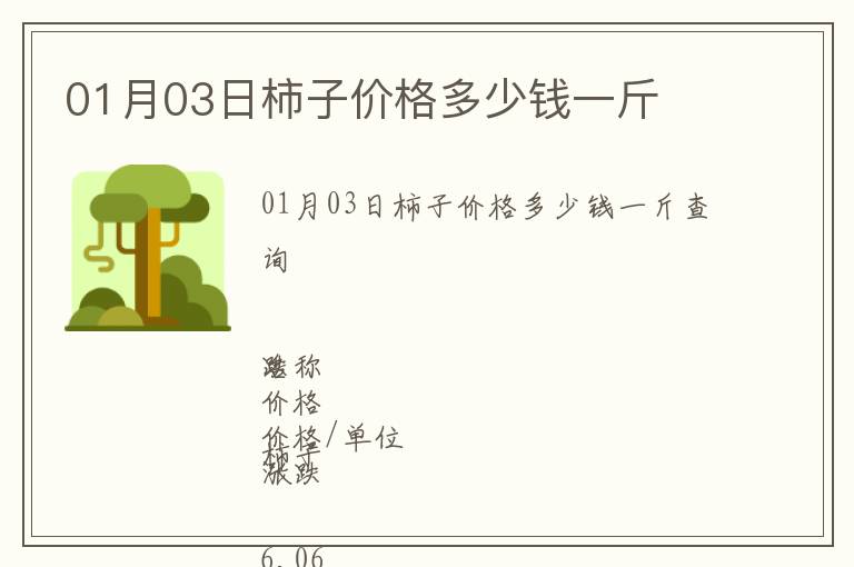 01月03日柿子價格多少錢一斤