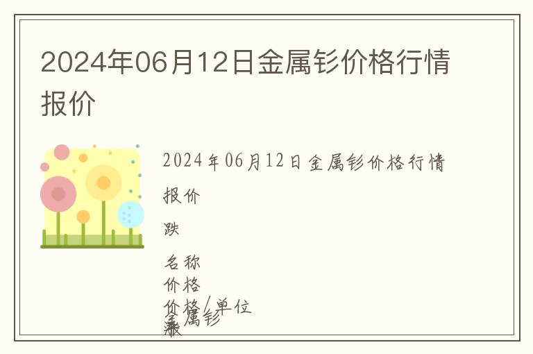 2024年06月12日金屬釤價(jià)格行情報(bào)價(jià)