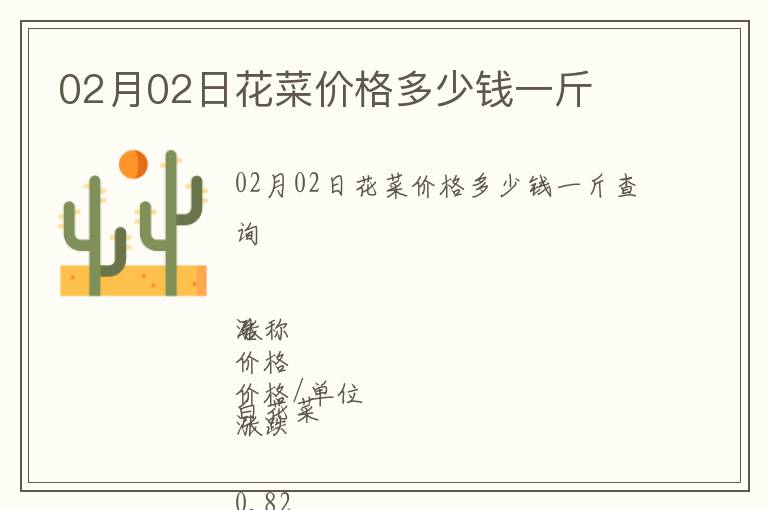 02月02日花菜價(jià)格多少錢一斤