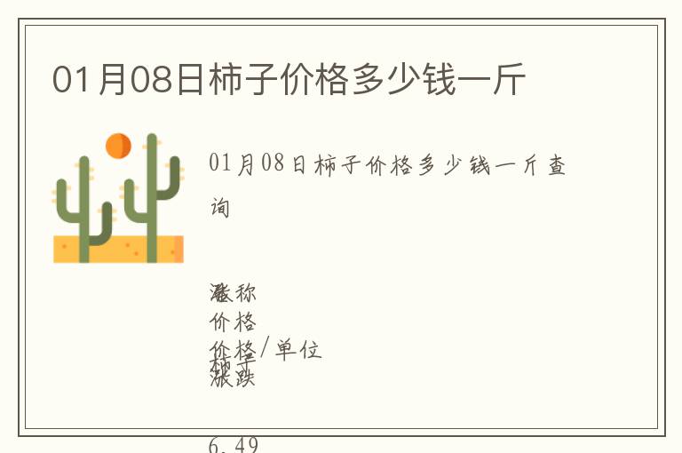 01月08日柿子價格多少錢一斤
