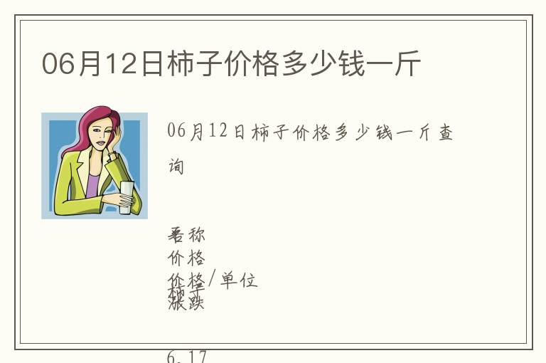 06月12日柿子價格多少錢一斤