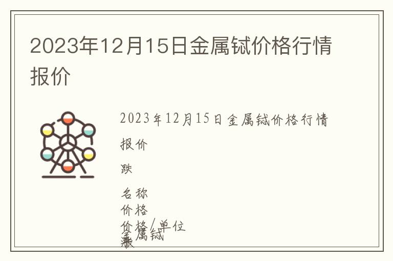 2023年12月15日金屬鋱價(jià)格行情報(bào)價(jià)