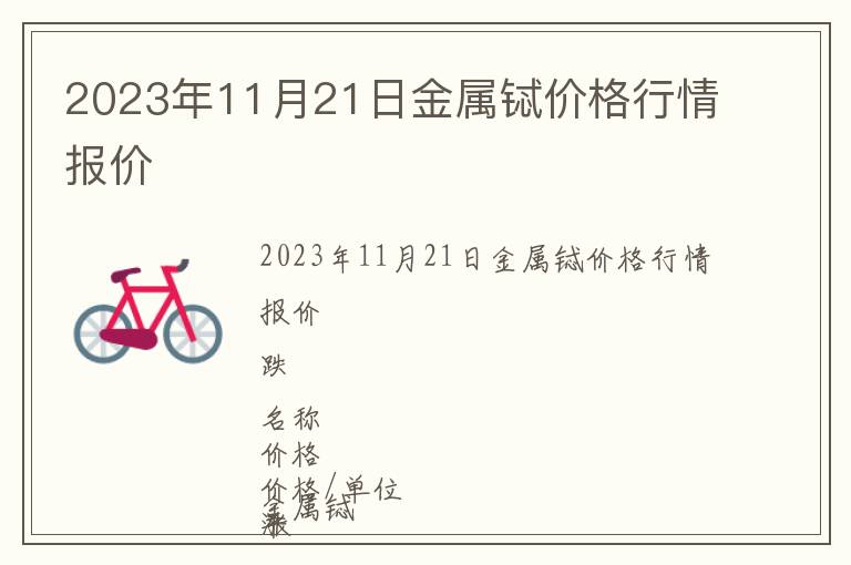 2023年11月21日金屬鋱價(jià)格行情報(bào)價(jià)
