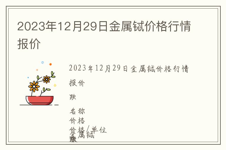 2023年12月29日金屬鋱價格行情報價