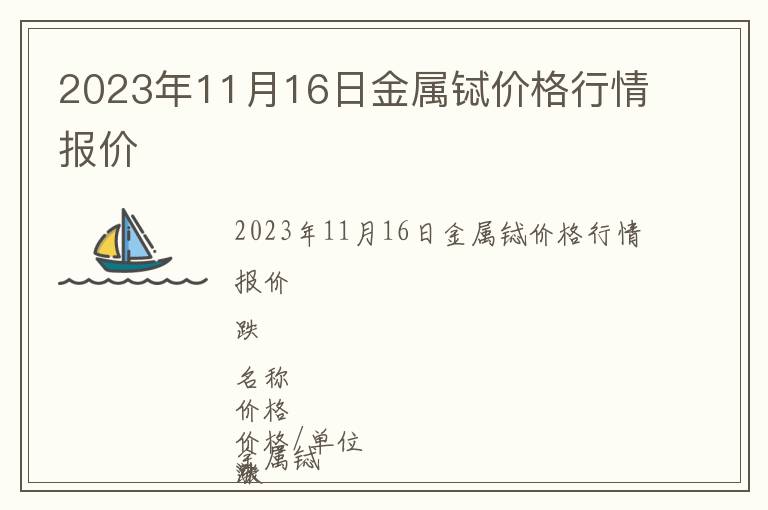 2023年11月16日金屬鋱價格行情報(bào)價