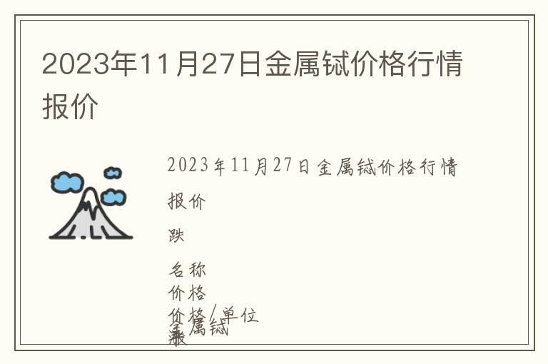 2023年11月27日金屬鋱價(jià)格行情報(bào)價(jià)