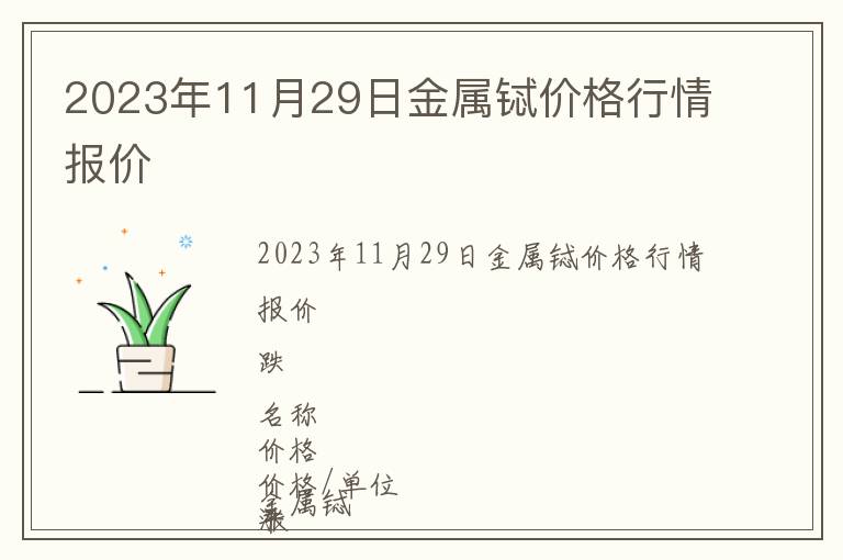 2023年11月29日金屬鋱價格行情報價