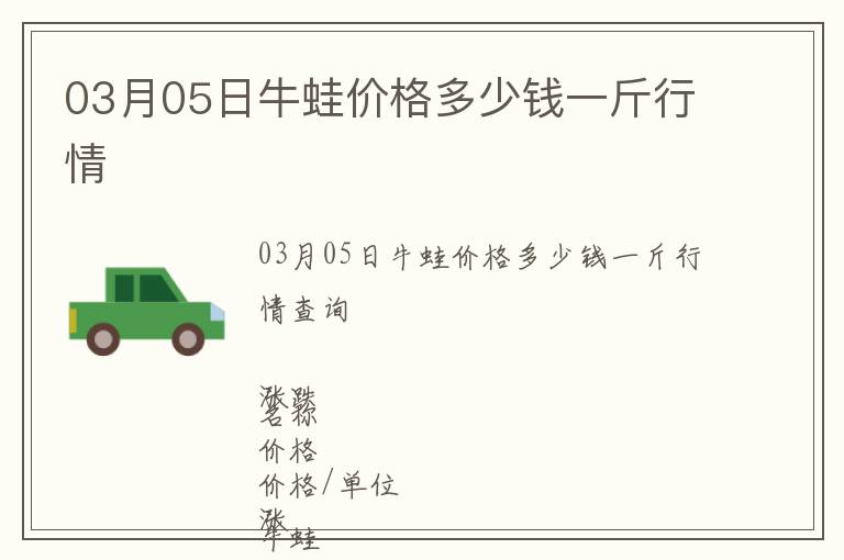 03月05日牛蛙價(jià)格多少錢一斤行情