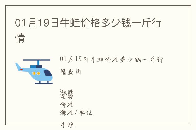01月19日牛蛙價(jià)格多少錢(qián)一斤行情