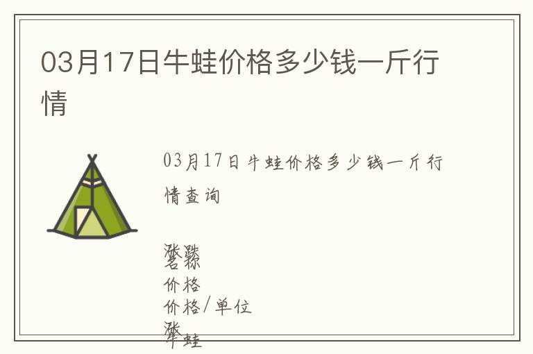 03月17日牛蛙價(jià)格多少錢一斤行情