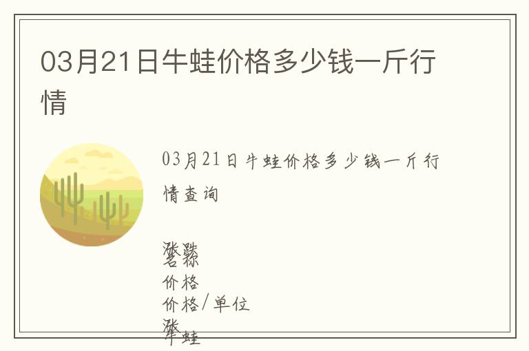 03月21日牛蛙價(jià)格多少錢(qián)一斤行情